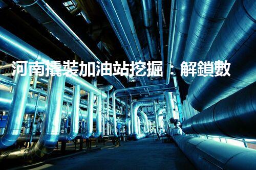 河南撬裝加油站挖掘：解鎖數(shù)字營(yíng)銷的秘密！